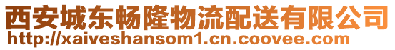 西安城東暢隆物流配送有限公司