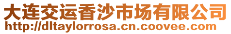 大連交運(yùn)香沙市場(chǎng)有限公司