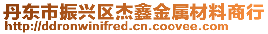 丹東市振興區(qū)杰鑫金屬材料商行