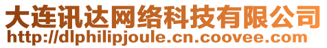 大連訊達(dá)網(wǎng)絡(luò)科技有限公司