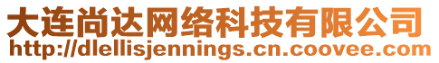 大連尚達網絡科技有限公司