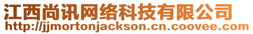 江西尚訊網絡科技有限公司
