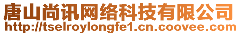 唐山尚訊網絡科技有限公司