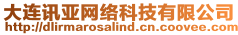 大連訊亞網絡科技有限公司