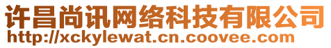 許昌尚訊網(wǎng)絡(luò)科技有限公司