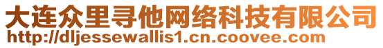 大連眾里尋他網(wǎng)絡(luò)科技有限公司