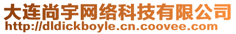 大連尚宇網(wǎng)絡(luò)科技有限公司