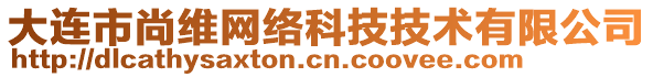 大連市尚維網絡科技技術有限公司