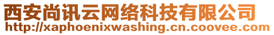 西安尚訊云網(wǎng)絡(luò)科技有限公司