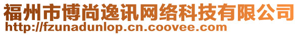 福州市博尚逸訊網絡科技有限公司