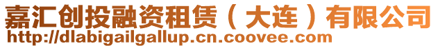 嘉匯創投融資租賃(大連)有限公司