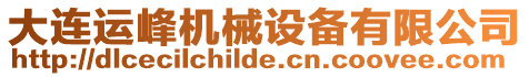 大連運(yùn)峰機(jī)械設(shè)備有限公司