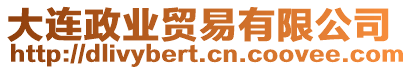 大連政業貿易有限公司