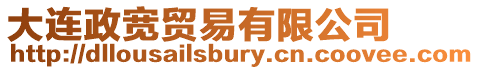 大連政寬貿易有限公司