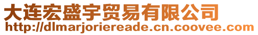 大連宏盛宇貿(mào)易有限公司