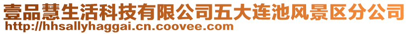 壹品慧生活科技有限公司五大連池風(fēng)景區(qū)分公司