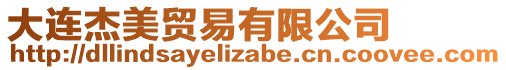 大連杰美貿(mào)易有限公司