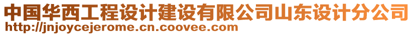 中國華西工程設計建設有限公司山東設計分公司