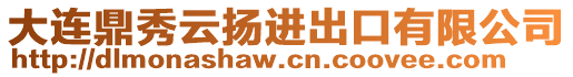 大連鼎秀云揚(yáng)進(jìn)出口有限公司