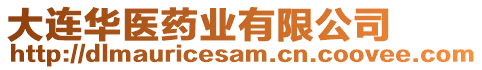 大連華醫(yī)藥業(yè)有限公司