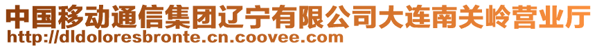 中國移動通信集團遼寧有限公司大連南關(guān)嶺營業(yè)廳