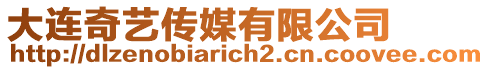 大連奇藝傳媒有限公司