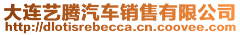 大連藝騰汽車銷售有限公司