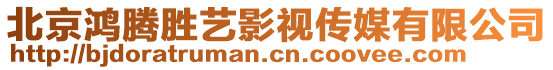 北京鴻騰勝藝影視傳媒有限公司