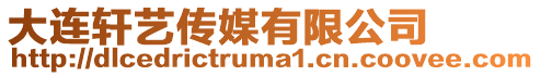 大連軒藝傳媒有限公司