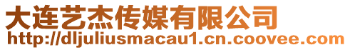 大連藝杰傳媒有限公司