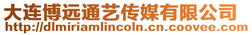 大連博遠(yuǎn)通藝傳媒有限公司