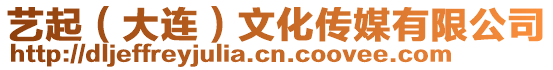 藝起(大連)文化傳媒有限公司