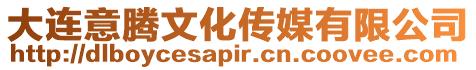 大連意騰文化傳媒有限公司