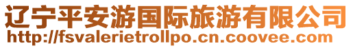 遼寧平安游國際旅游有限公司