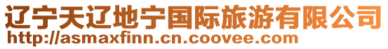 遼寧天遼地寧國(guó)際旅游有限公司