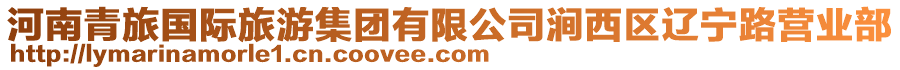 河南青旅國際旅游集團(tuán)有限公司澗西區(qū)遼寧路營業(yè)部