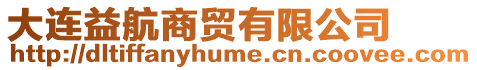 大連益航商貿(mào)有限公司