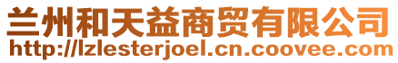 蘭州和天益商貿有限公司
