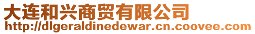 大連和興商貿有限公司