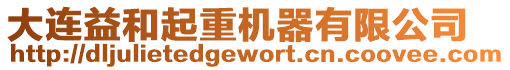 大連益和起重機器有限公司