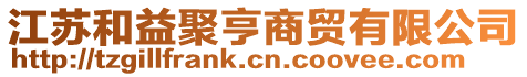 江蘇和益聚亨商貿有限公司