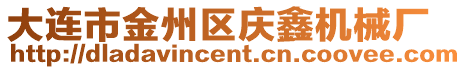 大連市金州區(qū)慶鑫機械廠