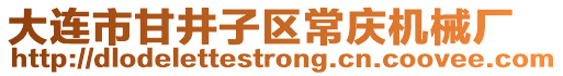 大連市甘井子區常慶機械廠