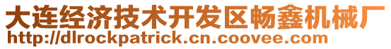 大連經(jīng)濟(jì)技術(shù)開發(fā)區(qū)暢鑫機(jī)械廠