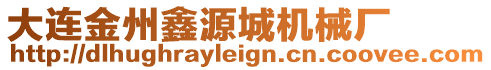 大連金州鑫源城機械廠