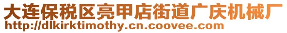 大連保稅區(qū)亮甲店街道廣慶機(jī)械廠