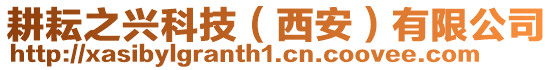 耕耘之興科技(西安)有限公司