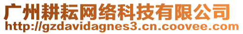 廣州耕耘網(wǎng)絡(luò)科技有限公司