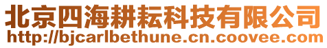 北京四海耕耘科技有限公司