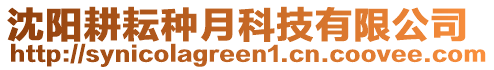 沈陽(yáng)耕耘種月科技有限公司